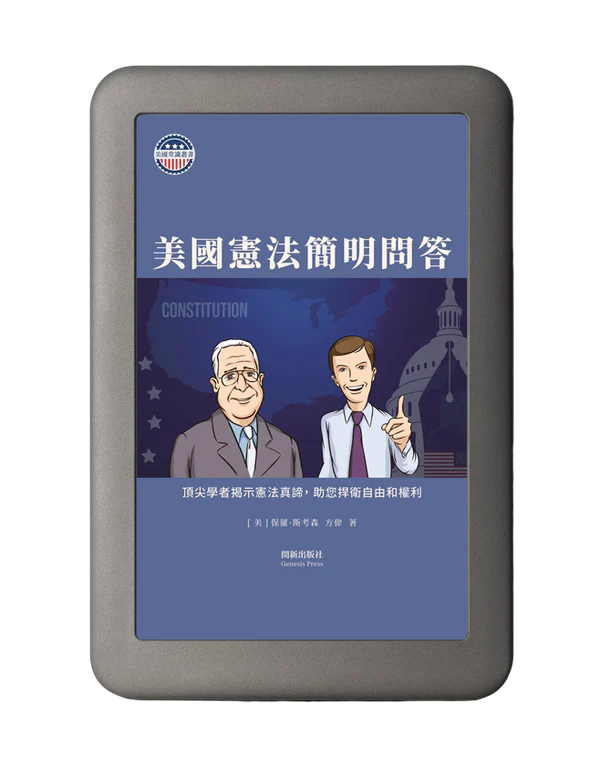 美國憲法簡明問答 電子書