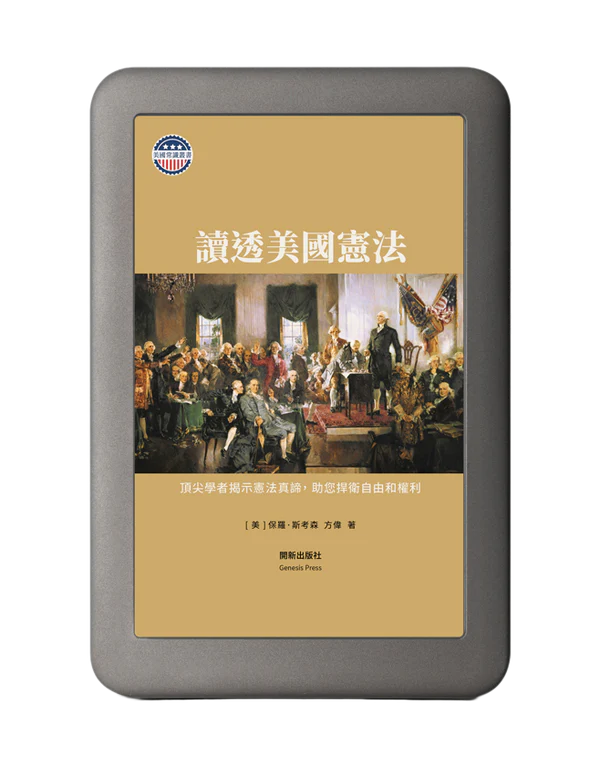 讀透美國憲法 電子書