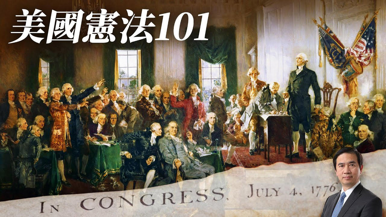 會員專屬 - 憲法101課程