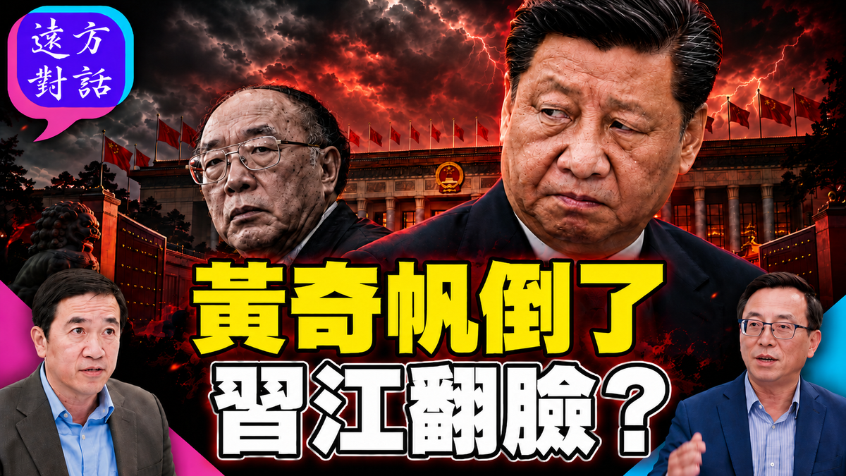 黃奇帆為何突然被查？五中全會前江派再遭衝擊，習近平拉攏江派的布局生變？#遠方對話 ｜#方偉時間 10.15.2026