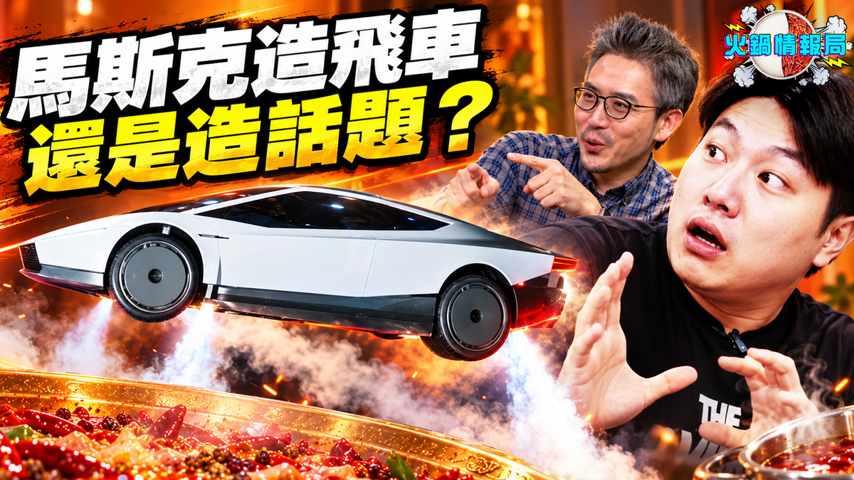 1021 火锅情报局 - 马斯克这台会飞的车，25 万定金买的是什么