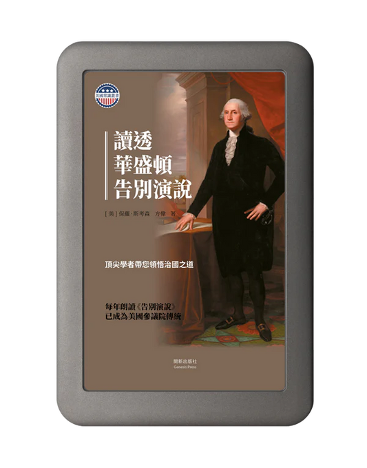 讀透華盛頓告別演說 電子書