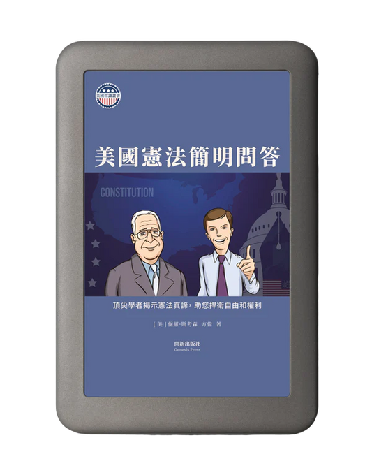 美國憲法簡明問答 電子書