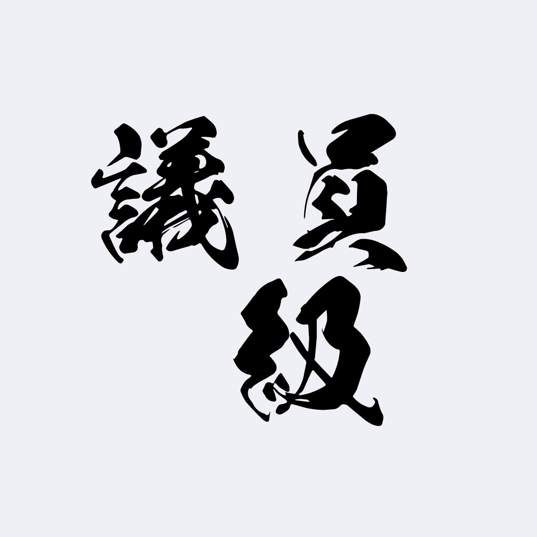 议员级