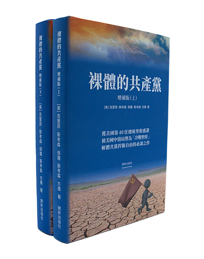【預售】裸體的共產黨 增補版（上下冊套裝）精裝書 🔔 2套以上免運費|贈《九評》有聲書（US）