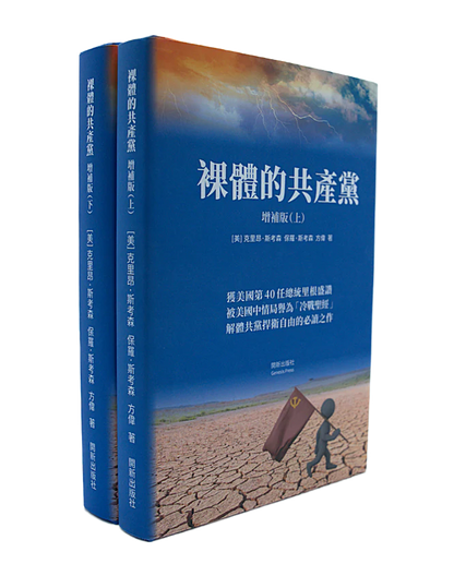 【預售】裸體的共產黨 增補版（上下冊套裝）精裝書 🔔 2套以上免運費|贈《九評》有聲書（US）