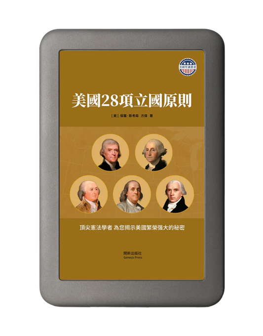 美國28項立國原則 彩圖珍藏版 電子書