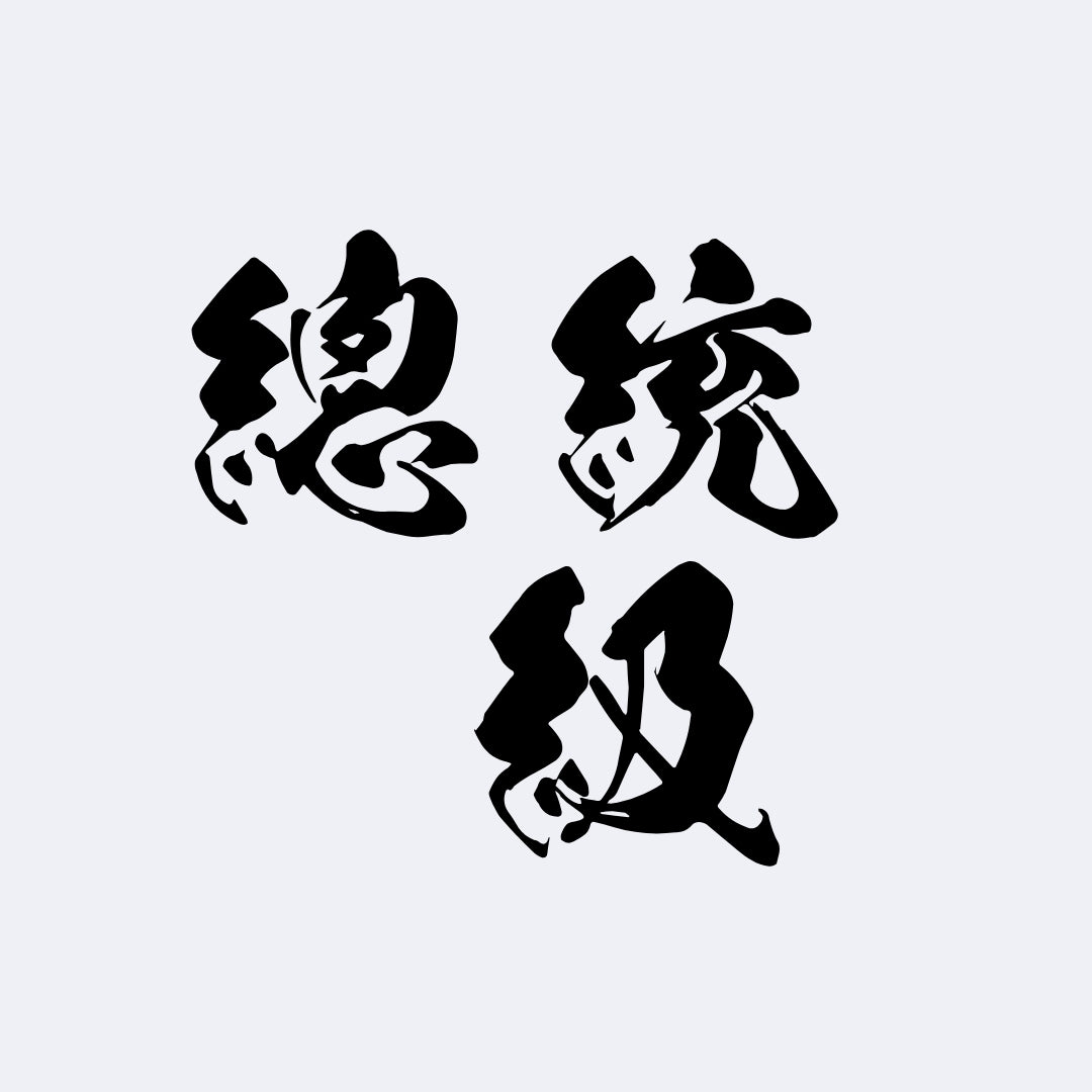 总统级