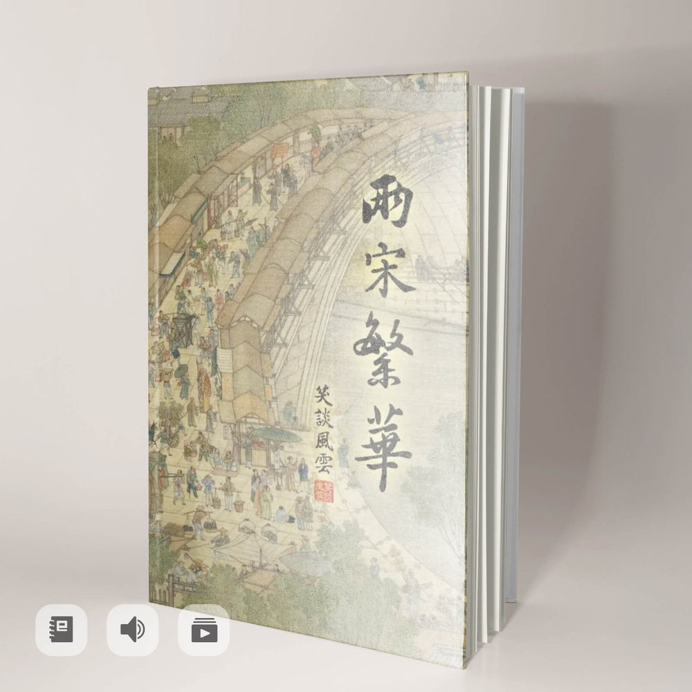 《笑談風雲-兩宋繁華》電子書