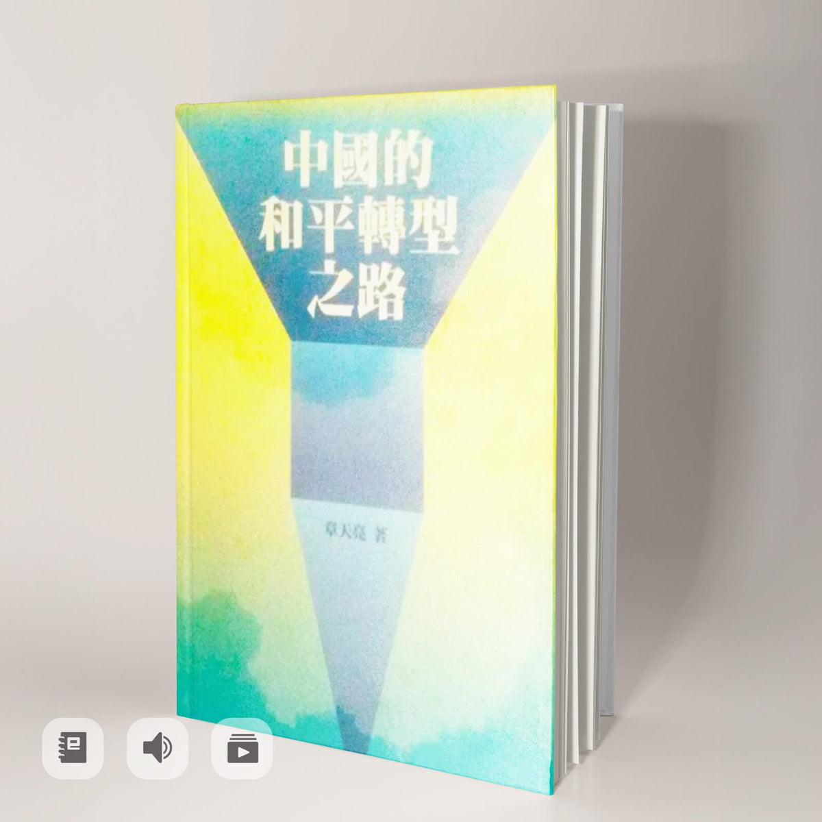 《中國的和平轉型之路》電子書