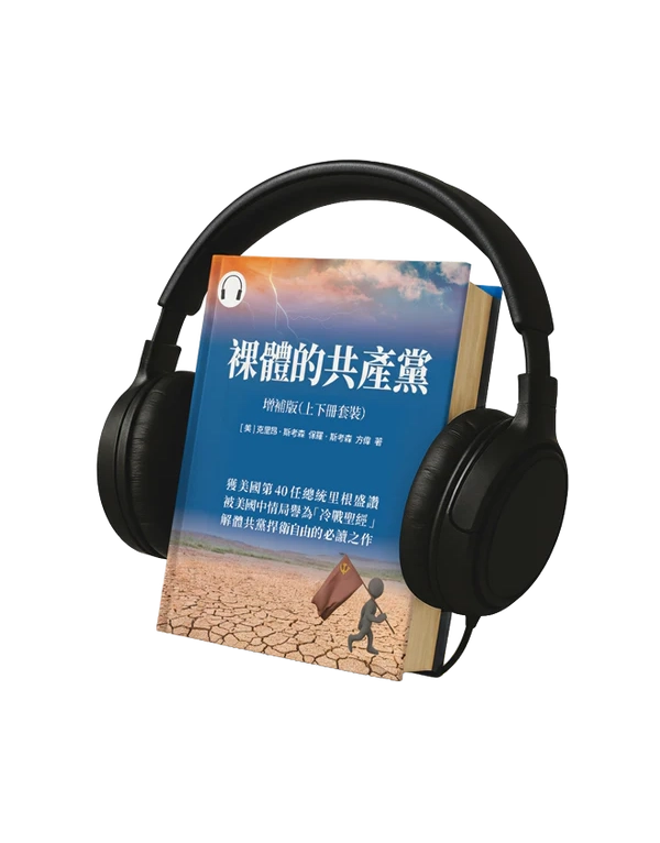 裸體的共產黨 增補版（上下冊套裝）有聲書 🔔 贈《九評》有聲書（US）