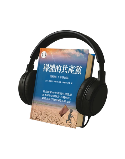 裸體的共產黨 增補版（上下冊套裝）有聲書 🔔 贈《九評》有聲書（US）