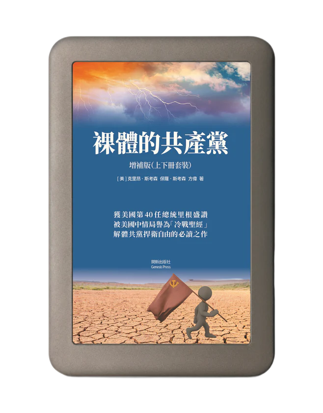裸體的共產黨 增補版（上下冊套裝）電子書 🔔 贈《九評》有聲書（US）