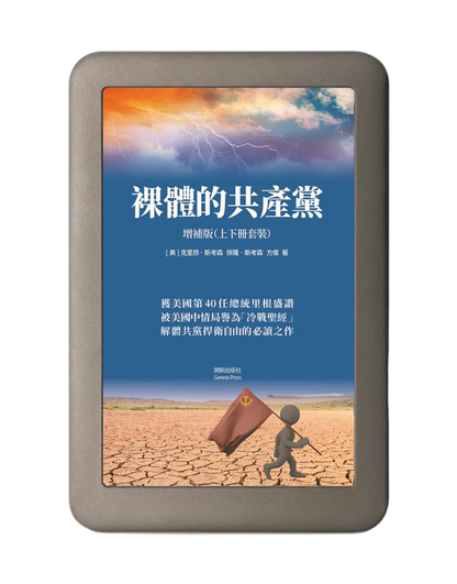 裸體的共產黨 增補版（上下冊套裝）電子書 🔔 贈《九評》有聲書（US）