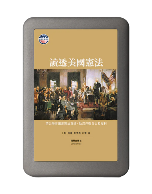 讀透美國憲法 電子書