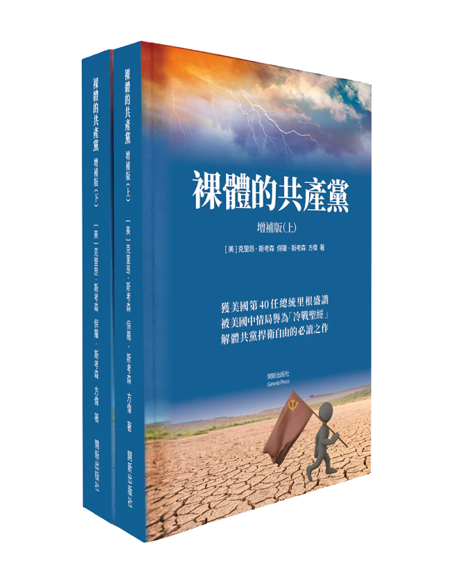 裸體的共產黨 增補版（上下冊套裝）平裝書 🔔 2套以上免運費|贈《九評》有聲書（US）