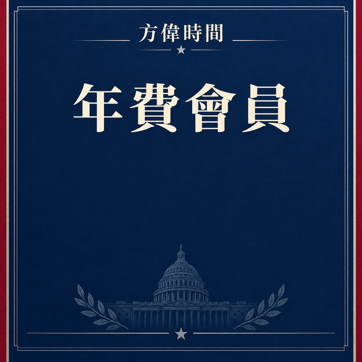 年費會員