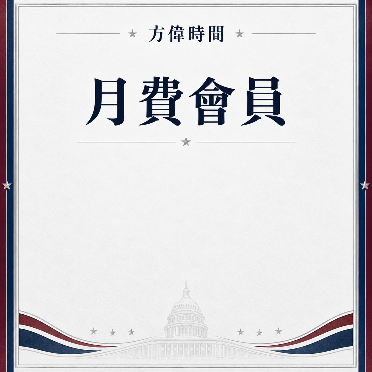 月費會員