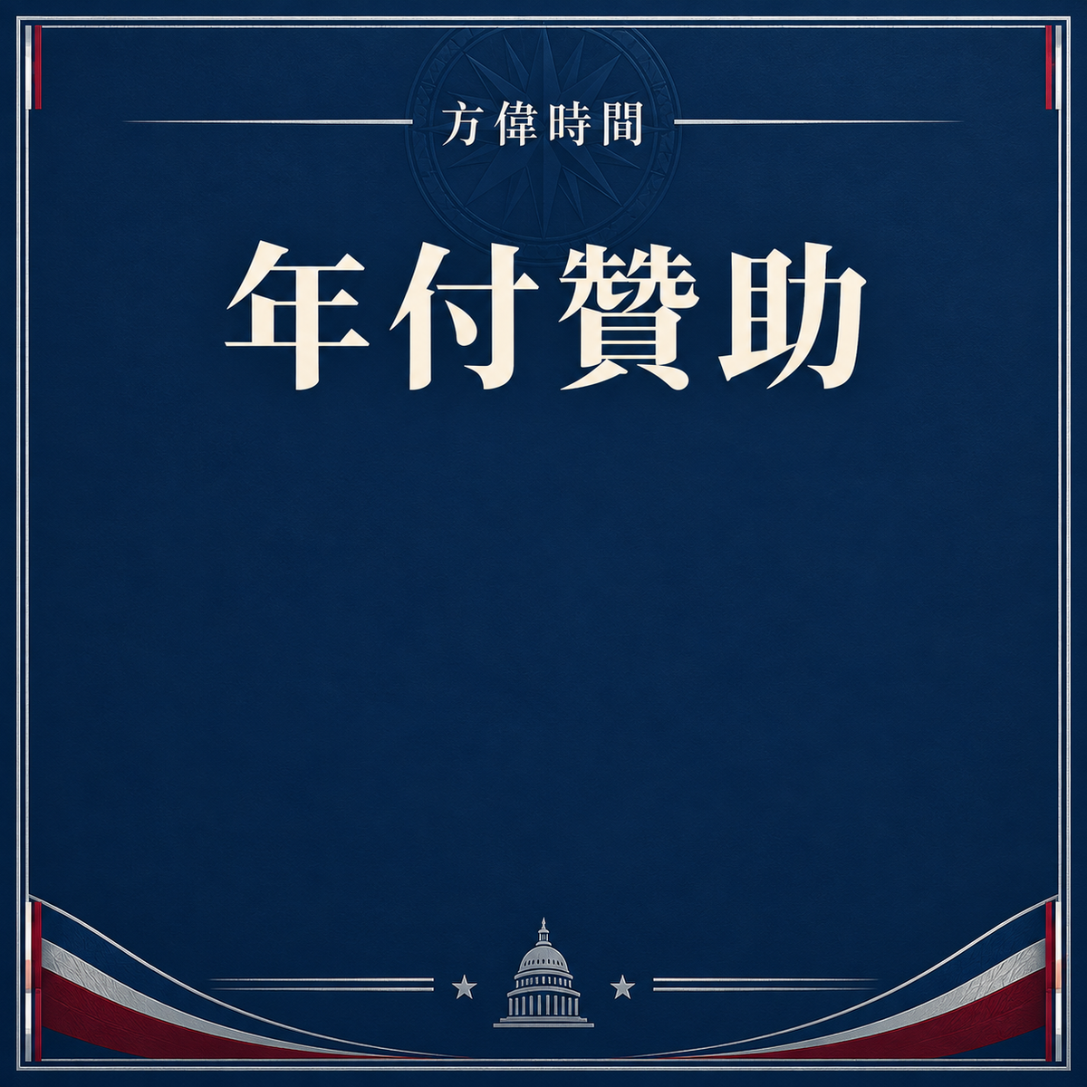 年費贊助會員