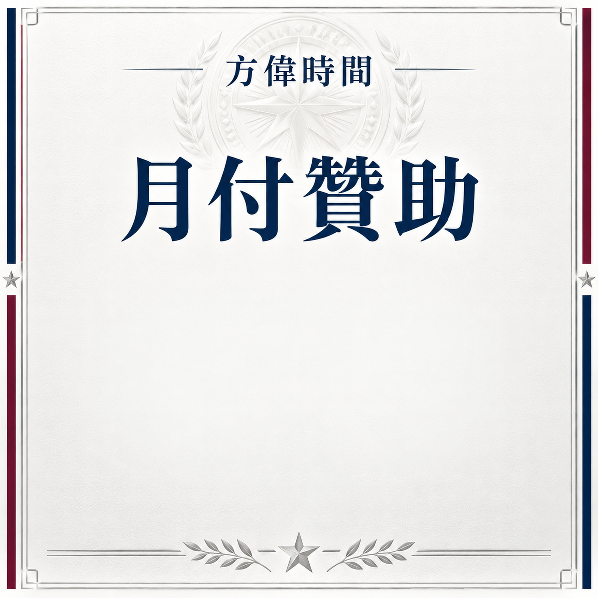 月費贊助會員