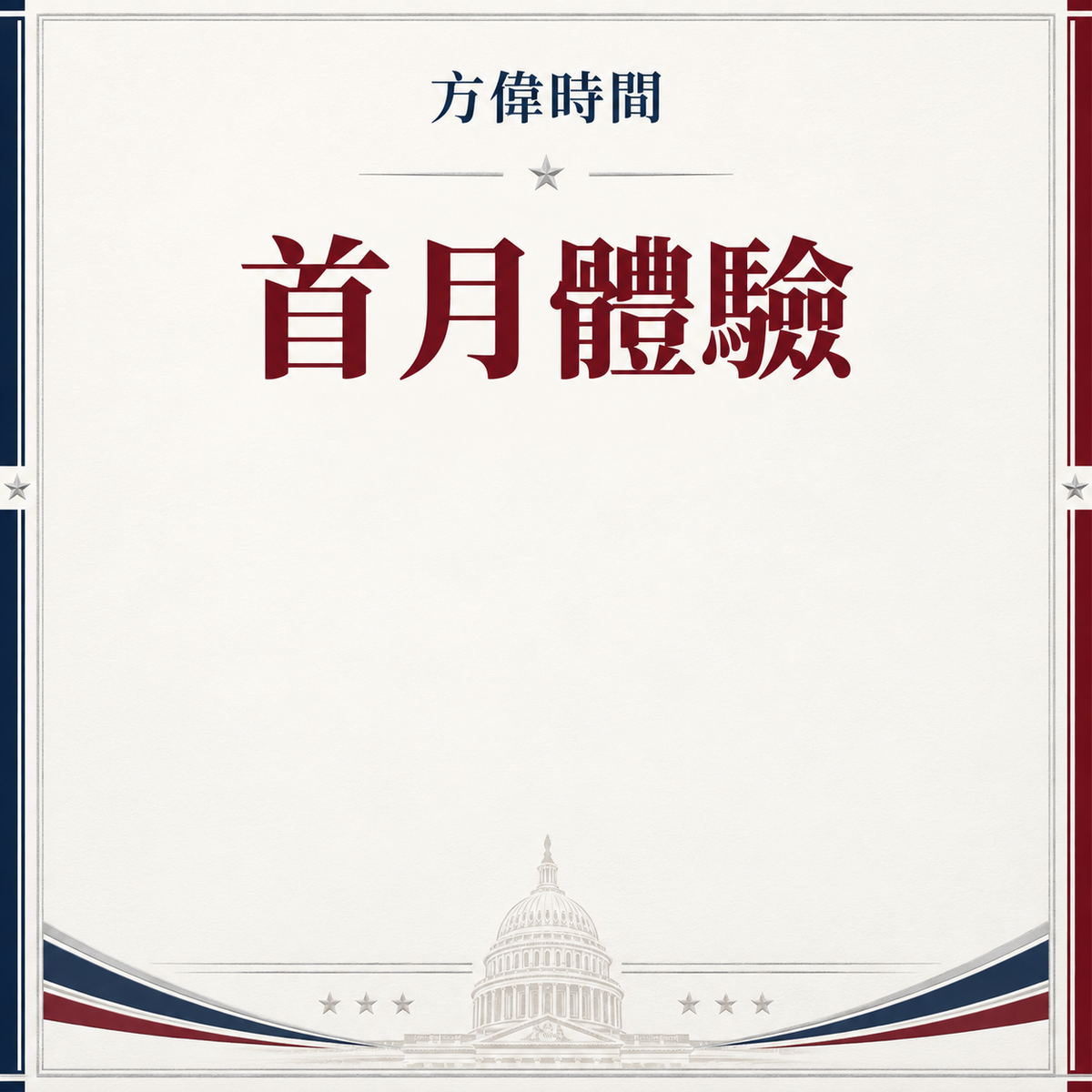 首月體驗會員