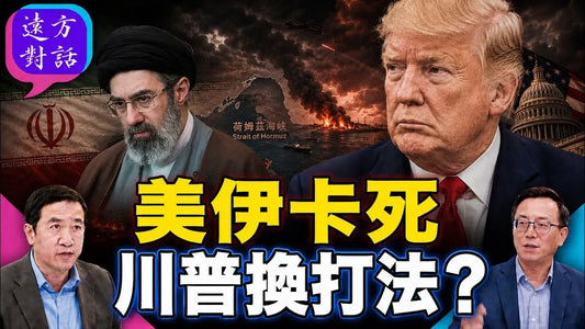 MOU到期，美伊仍在海峽小打不斷；川普改打封鎖戰，伊朗還能撐多久？#遠方對話｜#方偉時間 08.18.2026