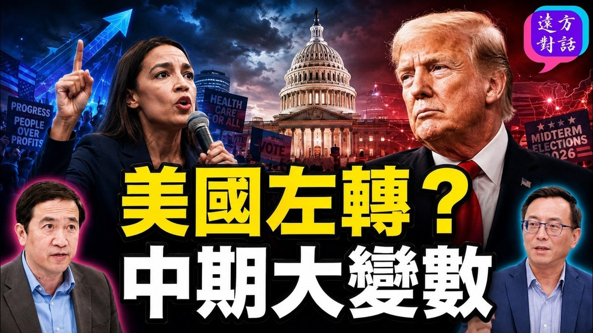 DSA崛起衝擊民主黨，中期選舉最大變數出現？美國會不會被社會主義改造#遠方對話｜#方偉時間 08.13.2026