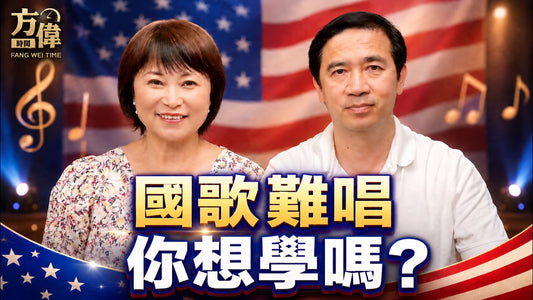 美國國歌詞曲俱佳，但是超難唱，能不能學會呢？#方偉時間 08.08.2026
