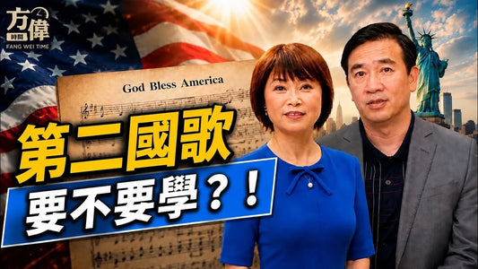 週末教歌第二首！跟著辛恬方偉學唱God Bless America！︱#方偉時間08.15.2026