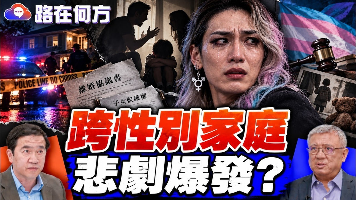 跨性别家庭爆出命案！婚姻、孩子、监护权，美国性别政治走到哪一步？#路在何方｜#方伟时间 10.01.2026