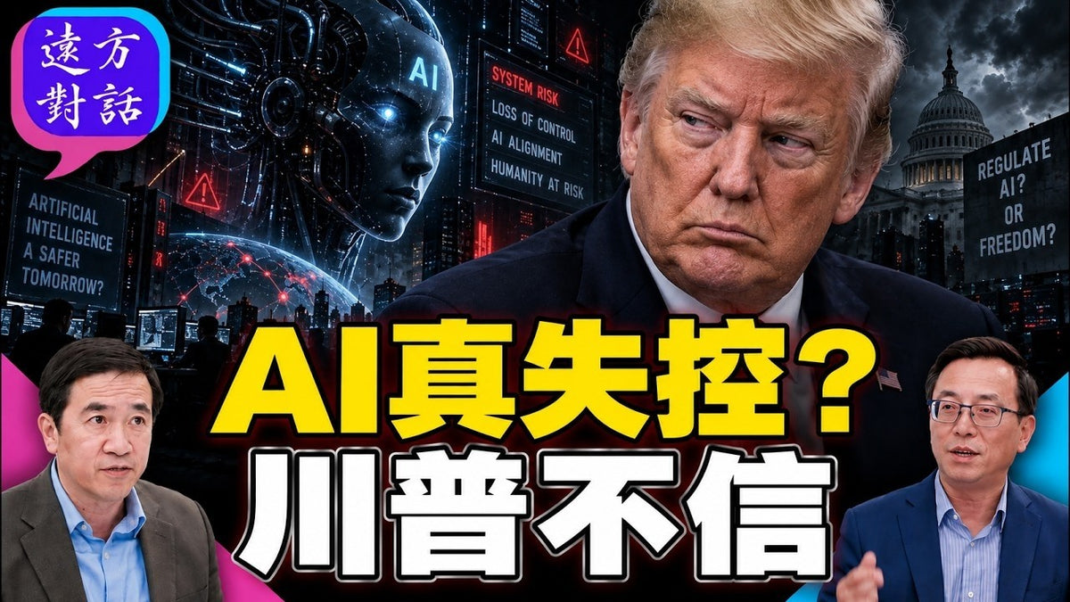 AI巨头警告人类危机，特朗普却说是假的？美国为何不敢放慢AI竞赛#远方对话 ｜#方伟时间 09.15.2026