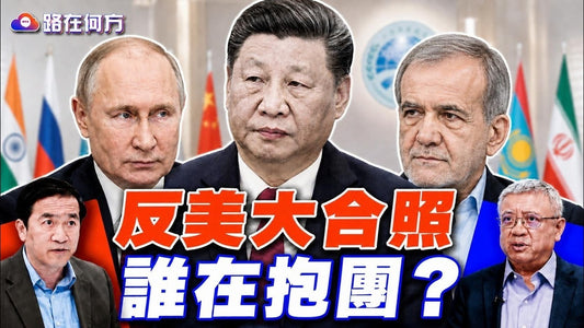 上合峰會變反美集結？習近平、普京、伊朗同框，想打造新反美陣營？#路在何方｜#方偉時間 09.02.2026