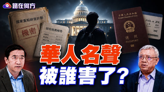 中國背景學者接連出事！偷技術、拿經費、回中國，華人名聲被誰害了？#路在何方 ｜#方偉時間 08.28.2026