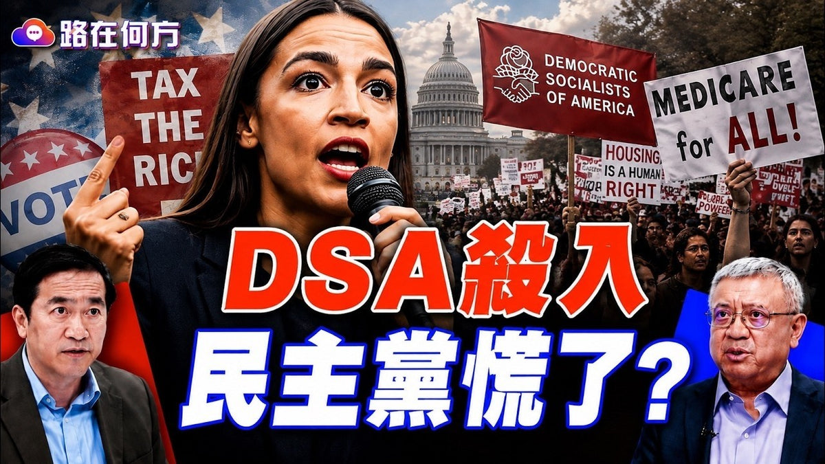 民主社會主義者攻入民主黨！DSA各州崛起，2026中期選舉恐成左派內戰#路在何方｜#方偉時間 08.20.2026