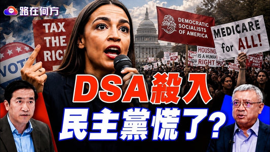 民主社會主義者攻入民主黨！DSA各州崛起，2026中期選舉恐成左派內戰#路在何方｜#方偉時間 08.20.2026