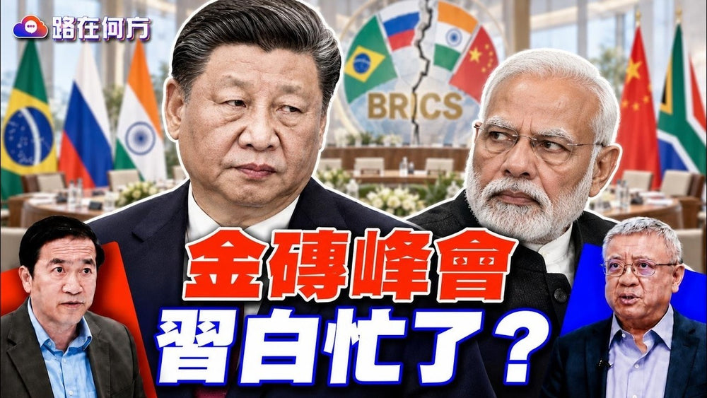 金磚峰會看點曝光：習近平想做盟主，印度卻不配合，去美元化卡住了？#路在何方 ｜#方偉時間 09.17.2026