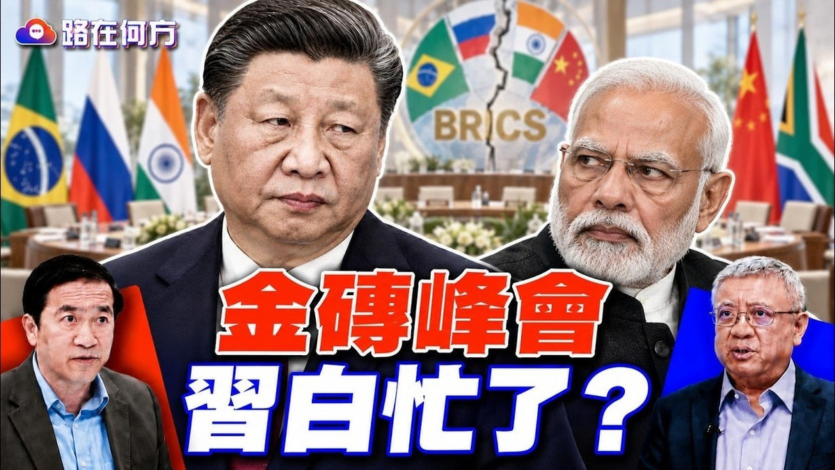 金砖峰会看点曝光：习近平想做盟主，印度却不配合，去美元化卡住了？#路在何方 ｜#方伟时间 09.17.2026