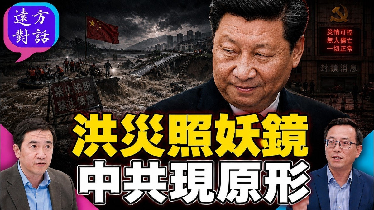 中尼地震一比震惊全网：尼泊尔全力救人，中共为何先封消息？#远方对话 ｜#方伟时间 09.01.2026
