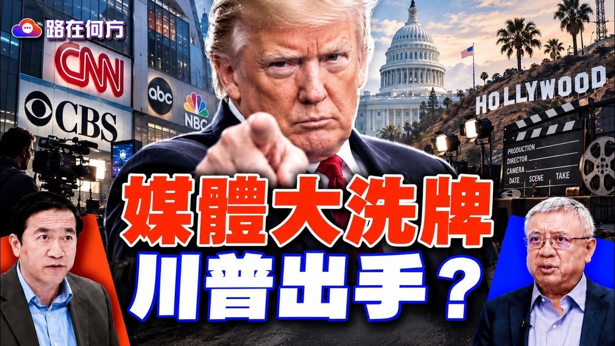 美国媒体版图大洗牌！特朗普强势出手，CNN、CBS与好莱坞都要变天？#路在何方 ｜#方伟时间 09.24.2026