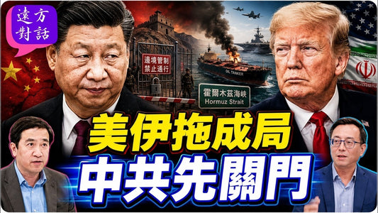 中共突然收緊出境，北戴河會議前北京要出大事？美伊戰局打打停停，川普有難言之隱？#遠方對話 ｜#方偉時間 08.04.2026