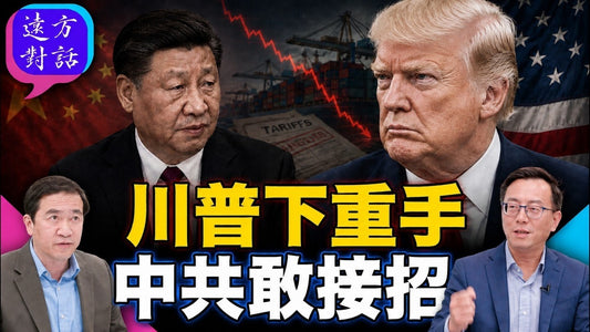 美國對伊朗祭出金融核選項，中共還敢繼續輸血嗎？川普經濟戰真正目標是誰#遠方對話｜#方偉時間 08.25.2026