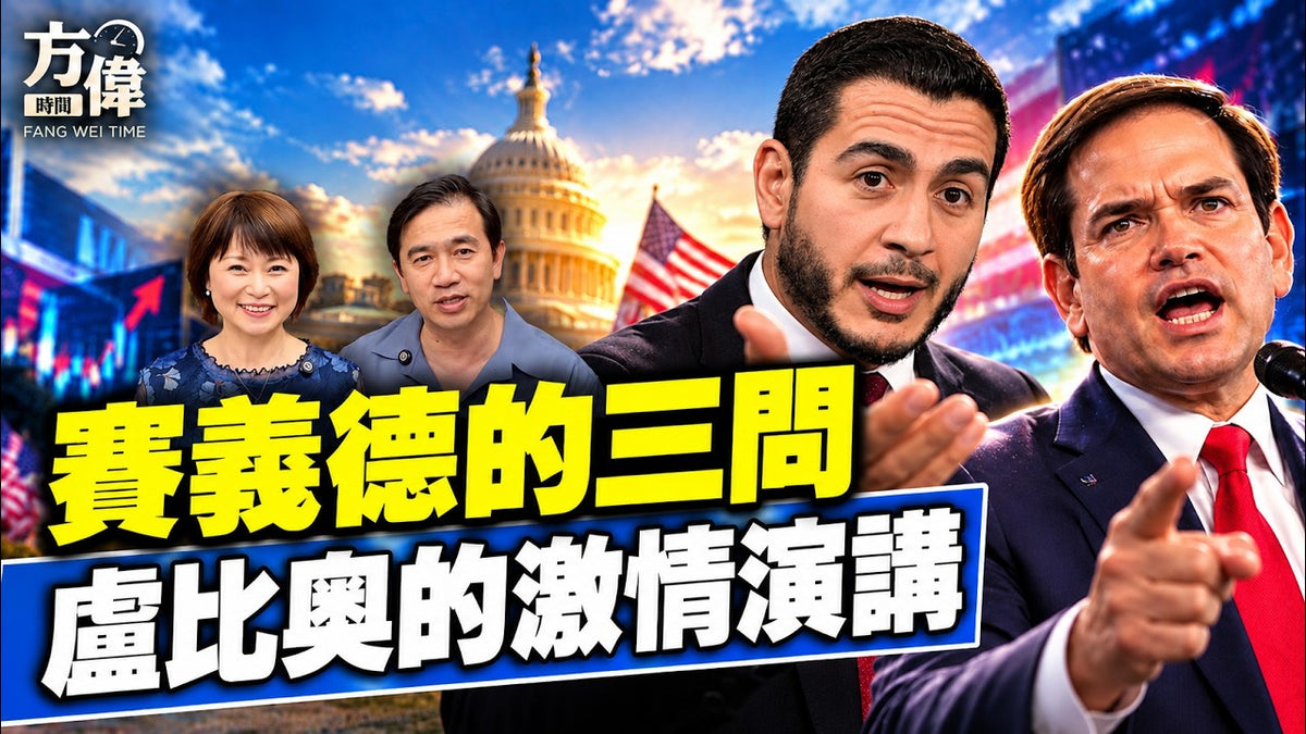 賽義德的三問，盧比奧的激情演講？ #方辛未艾｜#方偉時間 10.07.2026