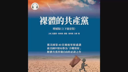 裸體的共產黨 增補版（上下冊套裝）有聲書 🔔 贈《九評》有聲書（US）