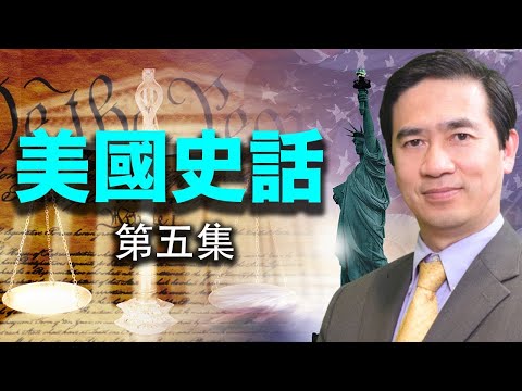 美国史話（05）上帝的應許之地
