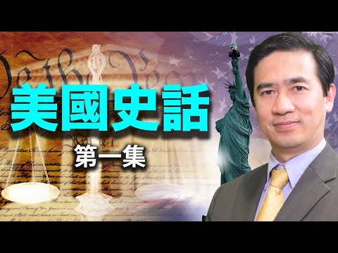 美国史話（01）去西方尋找東方