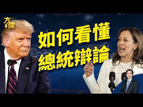 【會員專屬】川普-哈里斯辯論 斯考森+方偉教你看明白