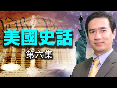 美国史話（06）新英格蘭