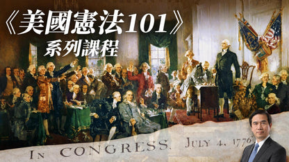 憲法101課程（美國建國250週年特別優惠）