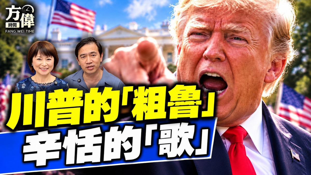 川普的「粗魯」，辛恬的「歌」 #方辛未艾｜#方偉時間 10.14.2026