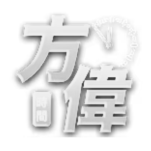 方偉時間
